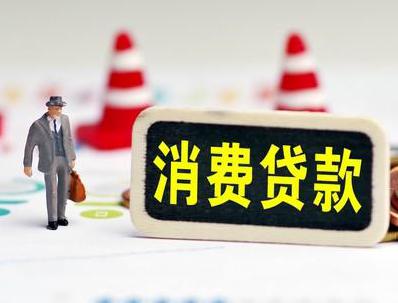 攀枝花仁和哪些属于个人消费贷款？