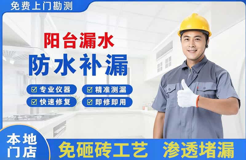 仁和阳台漏水维修
