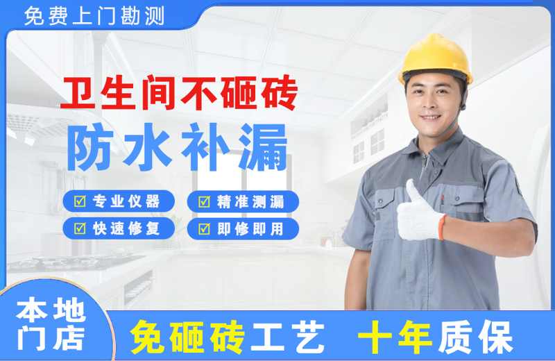 仁和卫生间不砸砖修补漏水